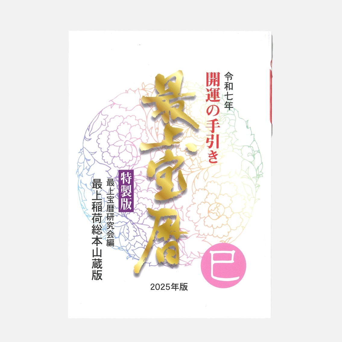 最上宝暦（令和7年 2025年版）