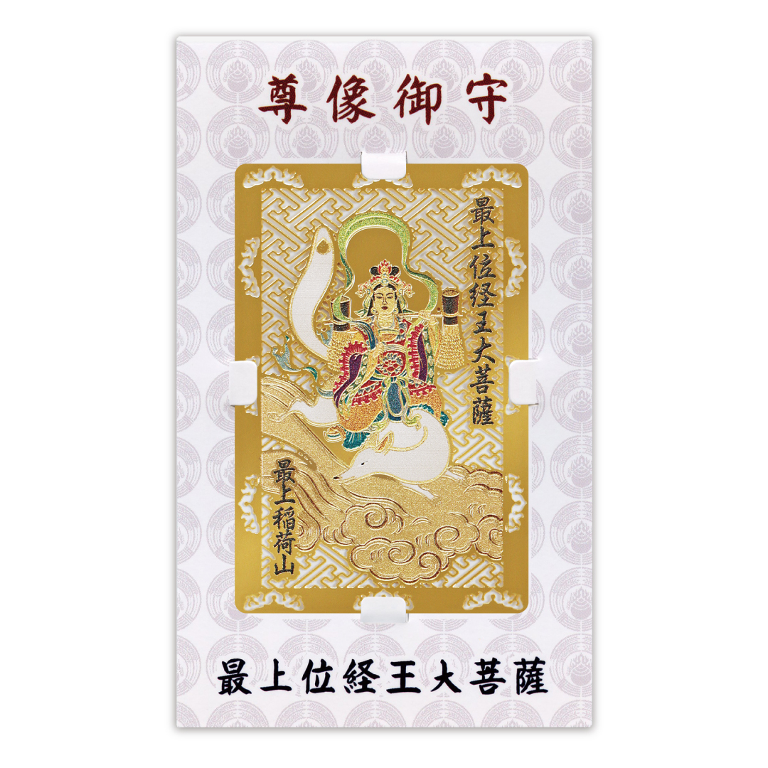 尊像守（最上様）