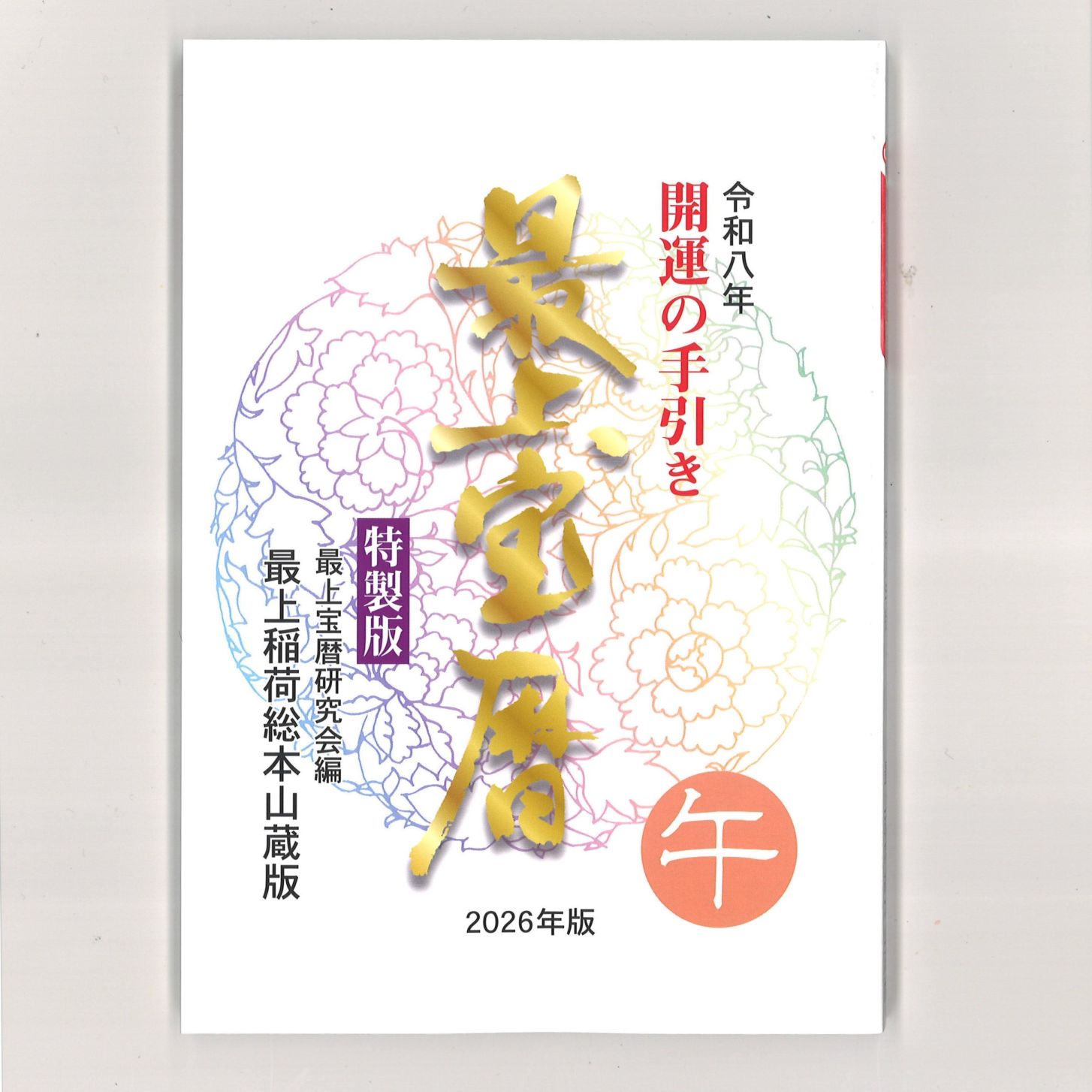 令和８年版『最上宝暦』