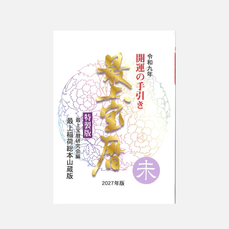 令和９年版『最上宝暦』
